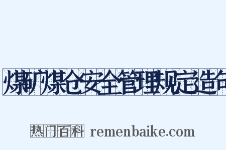 煤矿煤仓安全管理规定造句是什么意思的图片